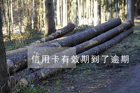 信用卡有效期到了逾期