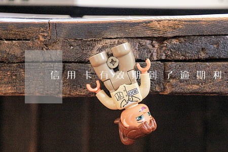 信用卡有效期到了逾期利息