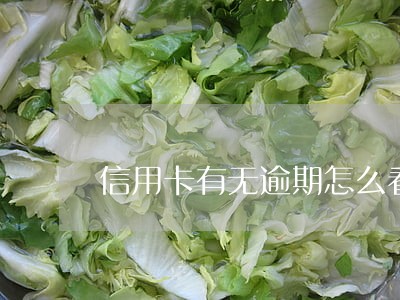 信用卡有无逾期怎么看