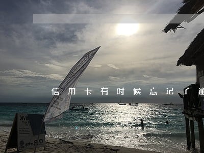 信用卡有时候忘记了逾期几天 信用卡有时候忘记了逾期几天