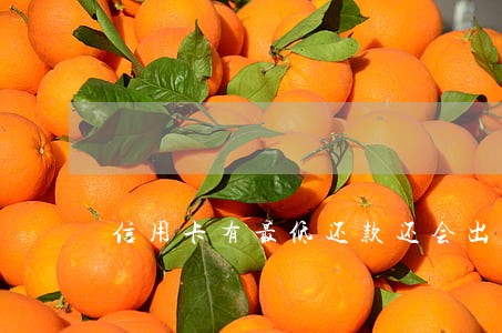 信用卡有最低还款还会出现逾期吗 信用卡有最低还款还会出现逾期吗