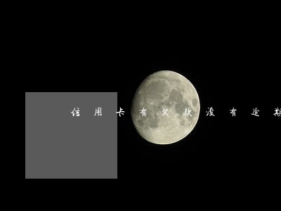 信用卡有欠款没有逾期可以买车么 信用卡有欠款没有逾期可以买车么