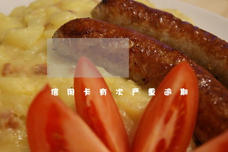 信用卡有次严重逾期