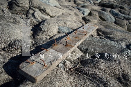 信用卡有次逾期会影响房贷吗 信用卡有次逾期会影响房贷吗