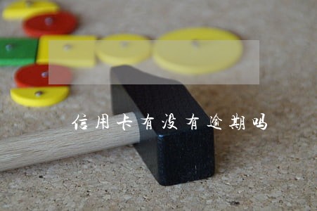信用卡有没有逾期吗
