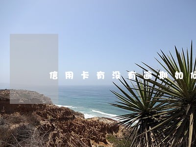 信用卡有没有逾期如何查询 信用卡有没有逾期如何查询