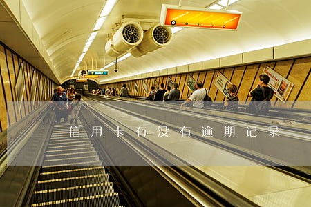 信用卡有没有逾期记录