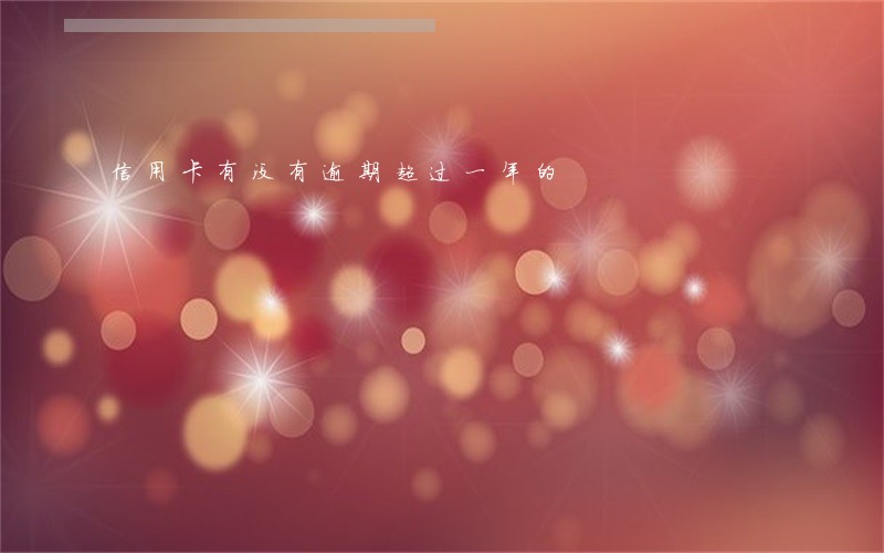 信用卡有没有逾期超过一年的 信用卡有没有逾期超过一年的
