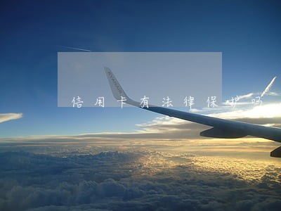 信用卡有法律保护吗