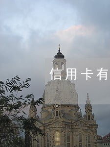 信用卡有笔逾期 信用卡有笔逾期