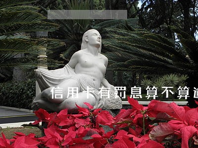 信用卡有罚息算不算逾期 信用卡有罚息算不算逾期