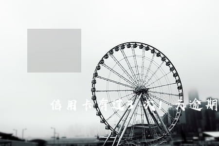信用卡有过3次1天逾期 信用卡有过3次1天逾期