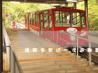 信用卡有过一次逾期影响征信吗 信用卡有过一次逾期影响征信吗