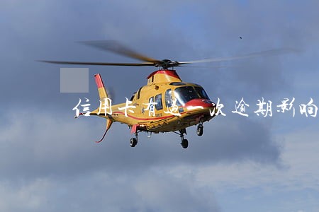 信用卡有过一次逾期影响政审吗
