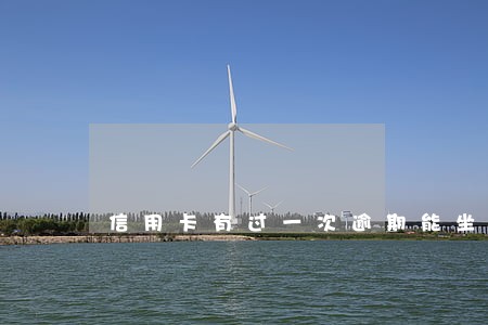 信用卡有过一次逾期能坐飞机吗