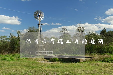 信用卡有过三月的逾期 信用卡有过三月的逾期