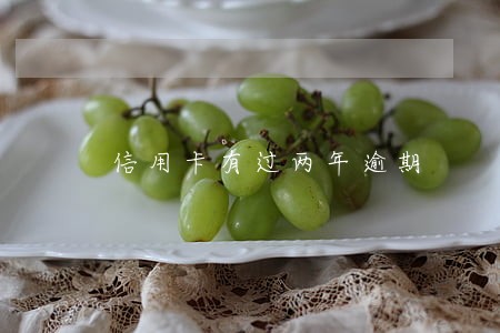 信用卡有过两年逾期 信用卡有过两年逾期