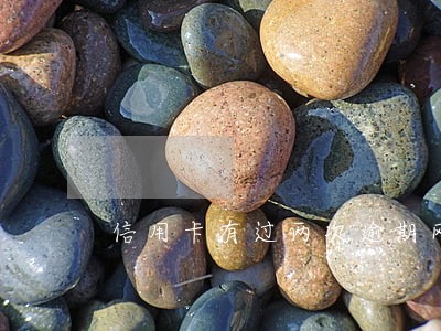 信用卡有过两次逾期网贷 信用卡有过两次逾期网贷