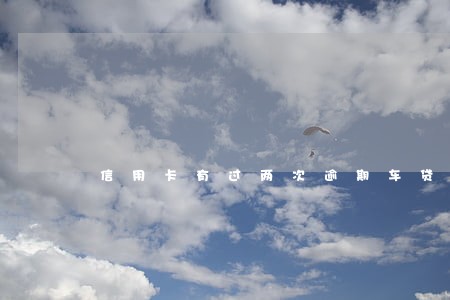信用卡有过两次逾期车贷能办吗 信用卡有过两次逾期车贷能办吗