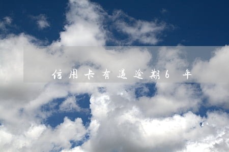 信用卡有过逾期6年 信用卡有过逾期6年