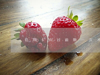 信用卡有过逾期一次才几天