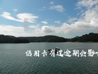 信用卡有过逾期会影响挂牌吗 信用卡有过逾期会影响挂牌吗