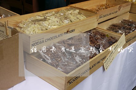 信用卡有过逾期会影响贷款吗 信用卡有过逾期会影响贷款吗