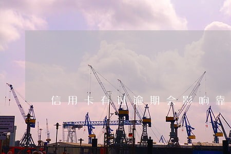 信用卡有过逾期会影响靠公务员 信用卡有过逾期会影响靠公务员
