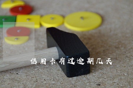 信用卡有过逾期几天 信用卡有过逾期几天
