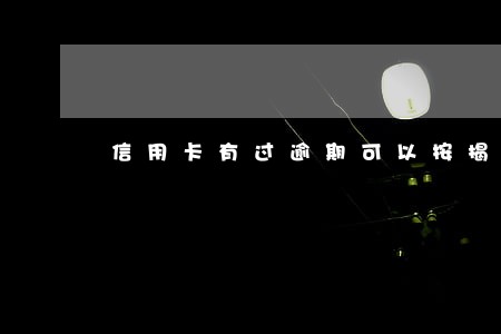 信用卡有过逾期可以按揭吗 信用卡有过逾期可以按揭吗