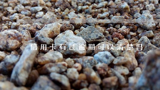 信用卡有过逾期可以清楚吗
