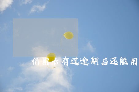 信用卡有过逾期后还能用么 信用卡有过逾期后还能用么