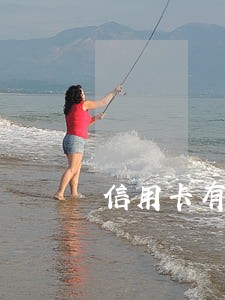 信用卡有过逾期境外刷卡