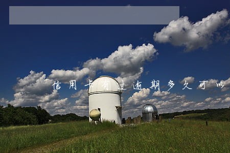 信用卡有过逾期多久可以贷款 信用卡有过逾期多久可以贷款
