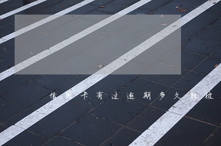 信用卡有过逾期多久能被覆盖 信用卡有过逾期多久能被覆盖