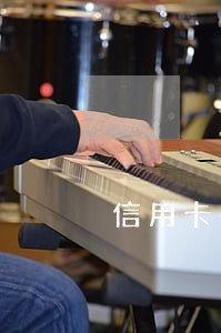 信用卡有过逾期多久能重新办理