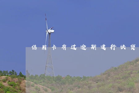 信用卡有过逾期建行快贷能办吗 信用卡有过逾期建行快贷能办吗