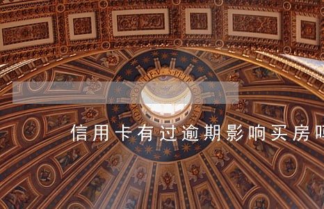 信用卡有过逾期影响买房吗 信用卡有过逾期影响买房吗