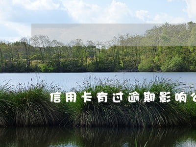 信用卡有过逾期影响公务员政审吗 信用卡有过逾期影响公务员政审吗