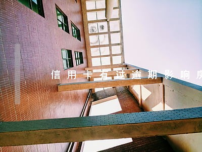 信用卡有过逾期影响房贷吗 信用卡有过逾期影响房贷吗