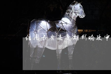 信用卡有过逾期影响政审么 信用卡有过逾期影响政审么