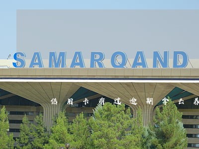 信用卡有过逾期拿去养卡 信用卡有过逾期拿去养卡