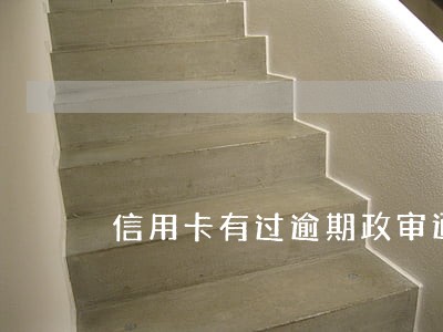 信用卡有过逾期政审通不过 信用卡有过逾期政审通不过