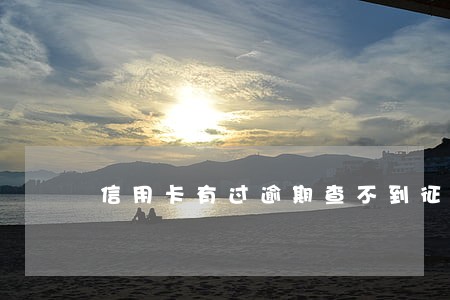 信用卡有过逾期查不到征信 信用卡有过逾期查不到征信