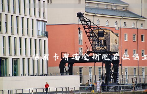 信用卡有过逾期现在征信正常 信用卡有过逾期现在征信正常