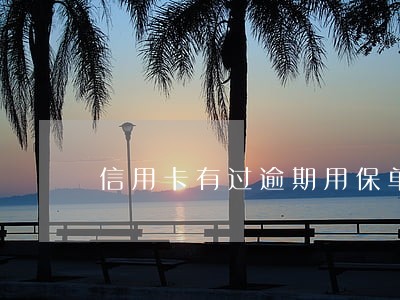 信用卡有过逾期用保单贷款 信用卡有过逾期用保单贷款
