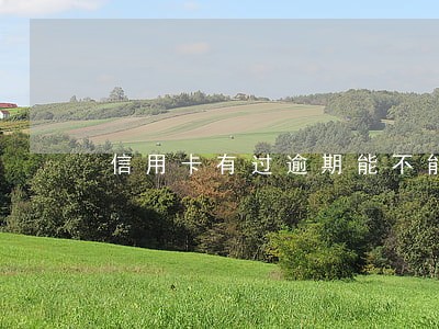 信用卡有过逾期能不能注销