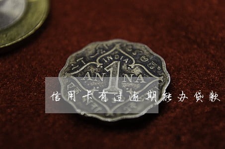 信用卡有过逾期能办贷款么