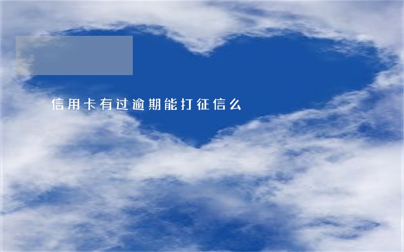 信用卡有过逾期能打征信么