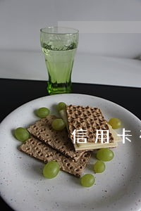 信用卡有过逾期能批的卡 信用卡有过逾期能批的卡